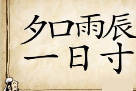 带寸字的成语有哪些，关于寸字的成语（夕口雨辰一日寸是什么成语）