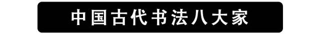 中国著名书法家有哪些，中国著名书法家有哪些人（中国八大书法家）