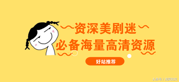 各高清小组所属的网站，各高清小组所属的网站是（资深美剧迷必备的海量高清美剧资源网站）