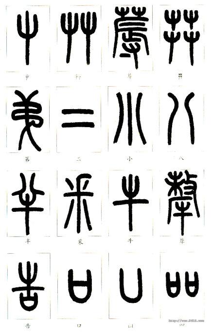 實際上篆書雖屬於古文字,但它和現代漢字—脈相承,是現代漢字的源頭