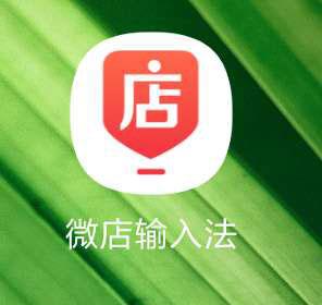 怎么开微店，怎么开微店手机版（如何开微店——开微店前的准确工作）