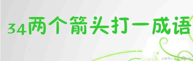 三四的成语，含有数字三四的成语（神奇的三四组合成的词语）
