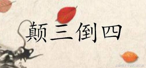 三四的成语，含有数字三四的成语（神奇的三四组合成的词语）