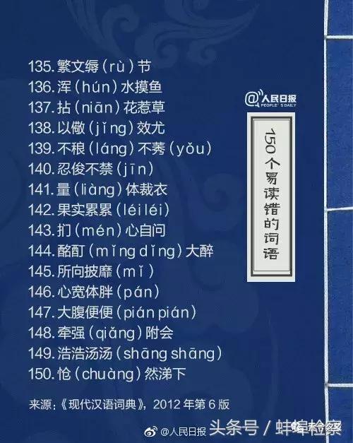 哄的多音字组词，《人民日报》又公布了150个易读错词语