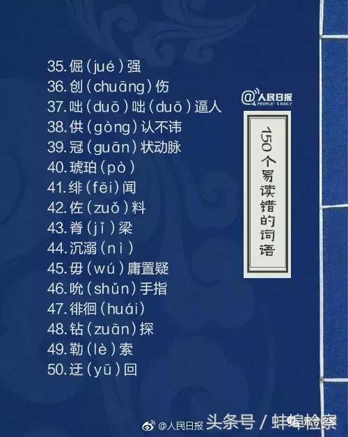 哄的多音字组词，《人民日报》又公布了150个易读错词语