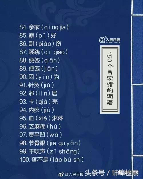 哄的多音字组词，《人民日报》又公布了150个易读错词语