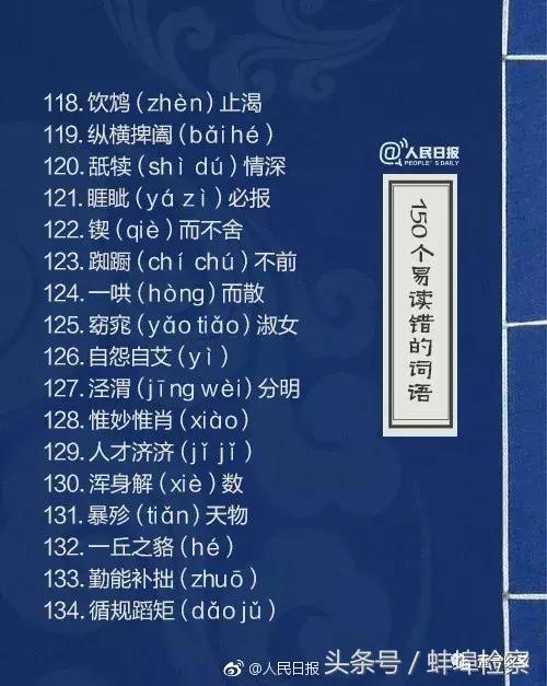 哄的多音字组词，《人民日报》又公布了150个易读错词语