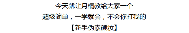 最简单的素颜妆，最简单素颜妆方法（超简单伪素颜妆拯救手残党）