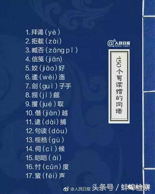 哄的多音字组词，《人民日报》又公布了150个易读错词语