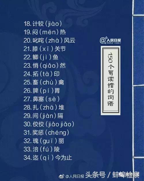 哄的多音字组词，《人民日报》又公布了150个易读错词语