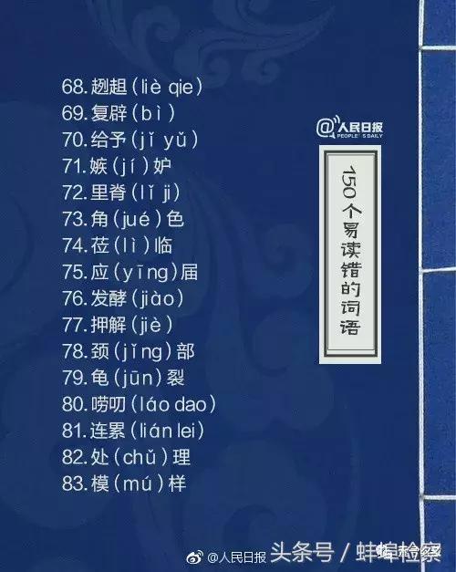 哄的多音字组词，《人民日报》又公布了150个易读错词语