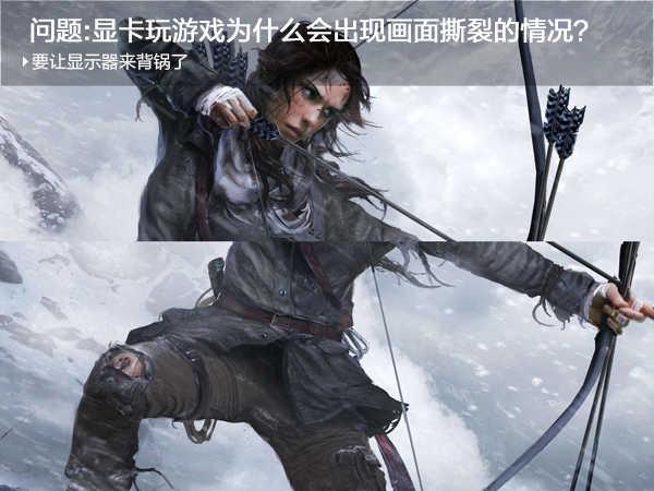 玩游戏画面斜着撕裂是什么问题，为什么打游戏画面会撕扯（显卡玩游戏为什么会出现画面撕裂的情况）