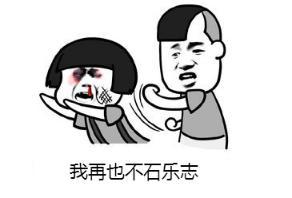 石乐志是什么梗，石乐志什么意思（你怕是石乐志什么意思）
