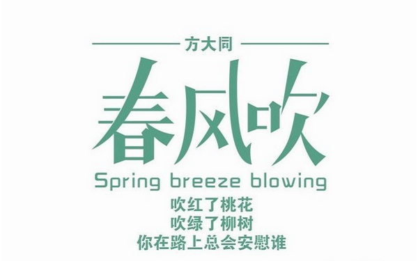 春风吹歌词，春风吹歌词阿冷（方大同《春风吹》完整歌词介绍）