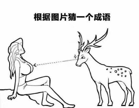 目露凶光的意思是什么，眼露凶光是什么意思（一只鹿盯着看美女胸图片猜一个成语答案）