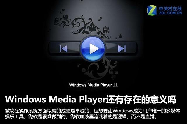 wmp12默认硬解（Windows Media Player还有存在的意义吗）