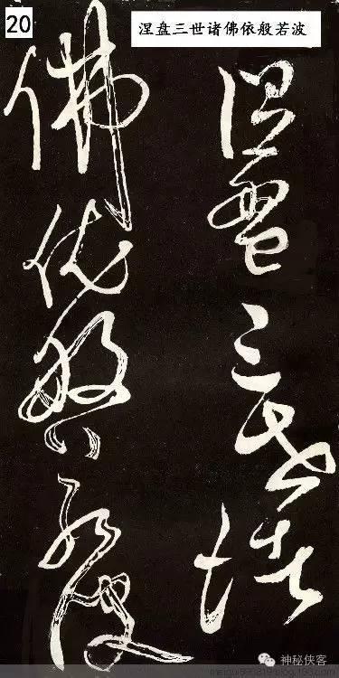 般若波罗蜜多心经全文解释，般若波罗蜜多心经经文释义（唐代草圣张旭草书《般若波罗蜜多心经》带释文）