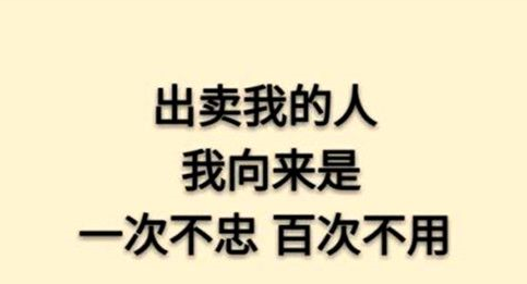 一次不忠百次不用是什么意思，百次不容是什么意思（一次不忠百次不容是什么意思）