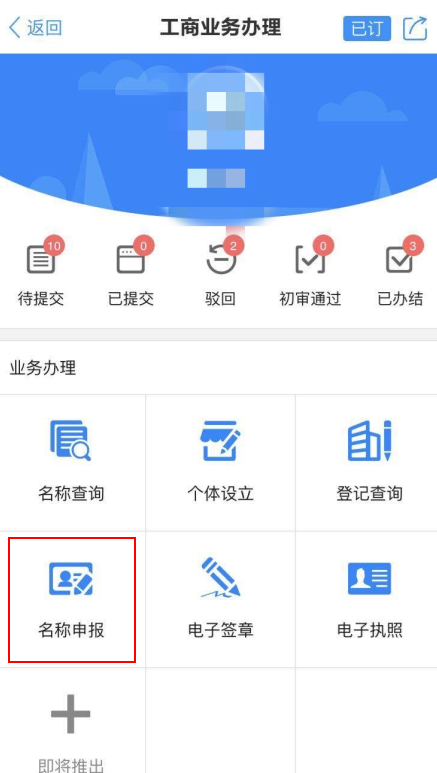 名称预先核准登记流程网上申请，网上名称预先核准流程（一个APP就能搞定企业名称申报）