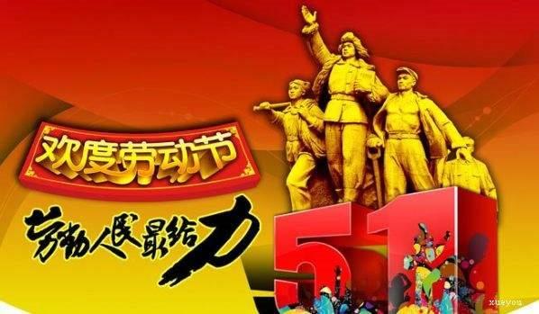 关于五一劳动节的内容，关于五一劳动节的内容100字（五一口号是什么）