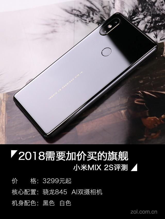 小米手机2s最新款（小米MIX 2S评测真旗舰要超越自己 小米路有多远）