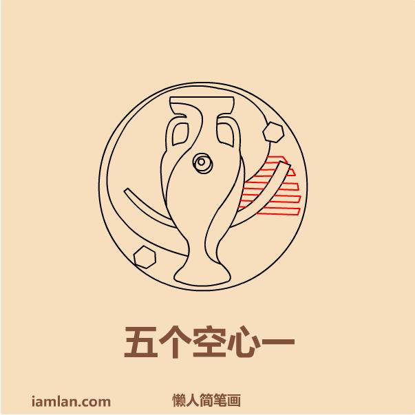 足球简笔画图片，怎样画足球简笔画（懒人如何画2016足球欧洲杯LOGO）