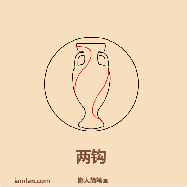 足球简笔画图片，怎样画足球简笔画（懒人如何画2016足球欧洲杯LOGO）