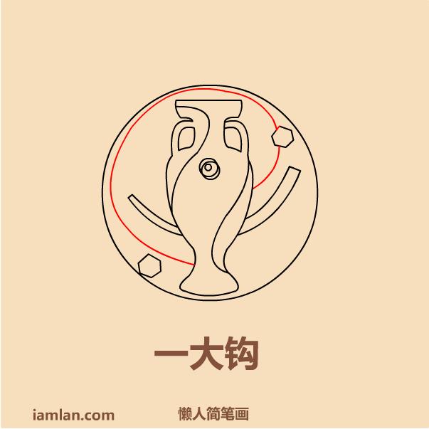 足球简笔画图片，怎样画足球简笔画（懒人如何画2016足球欧洲杯LOGO）