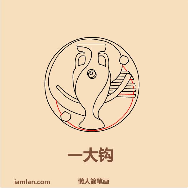 足球简笔画图片，怎样画足球简笔画（懒人如何画2016足球欧洲杯LOGO）