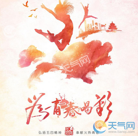 54青年节几岁到几岁，2021五四青年节多少岁放假（5.4青年节快乐祝福语）