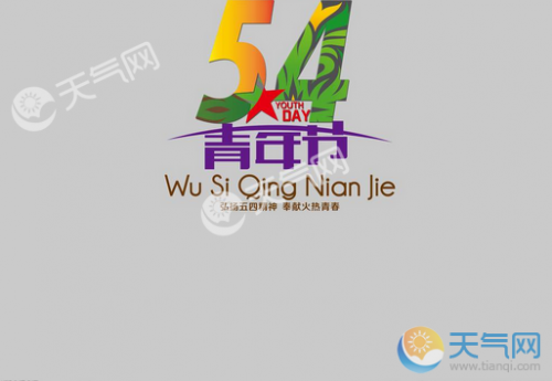54青年节几岁到几岁，2021五四青年节多少岁放假（5.4青年节快乐祝福语）