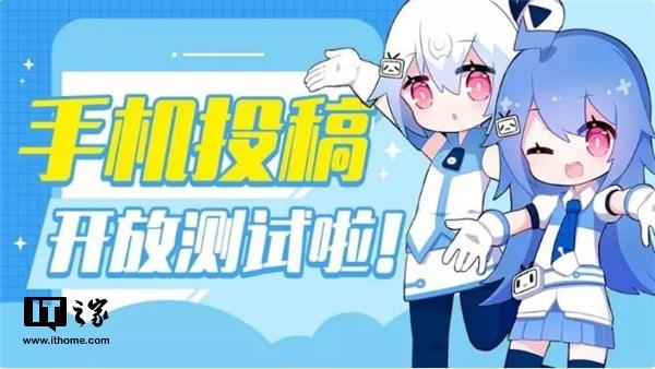 b站手机怎么投稿，b站手机怎么投稿多p（B站手机投稿开放测试）