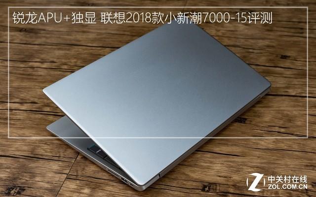 联想小新怎么关机，联想小新700怎么强制关机（联想2018款小新潮7000-15评测）