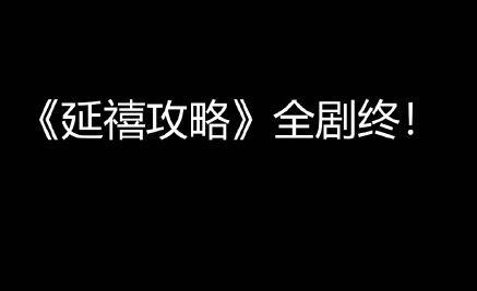 傅璎女孩是什么梗，火了一个夏天的延禧也该散场了