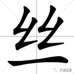 丝的部首是什么，字典——每日释一字：丝