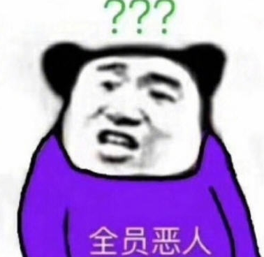 全员恶人衣服是什么梗，全员恶人是什么梗（开学新生全员恶人是什么梗）