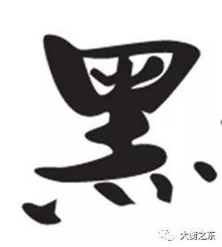 黑色的黑怎么写，黑色用英语怎么写（字典——每日释一字：“黑”）