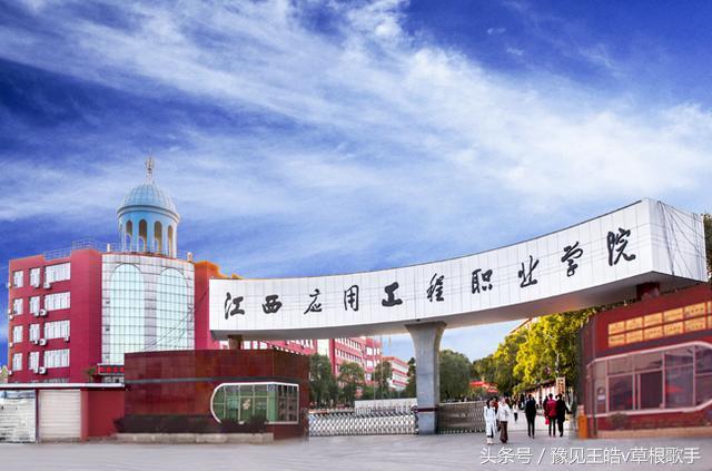 2019江西应用工程职业学院录取分数线一览表，含2012-2019历年（拥有“1本2专”三所高校）