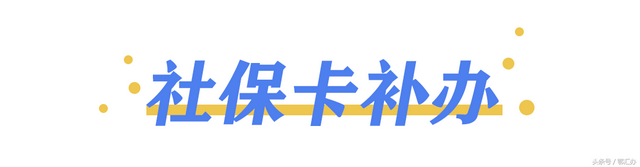 医保卡丢了怎么办，小鄂教你办丨社保卡丢了