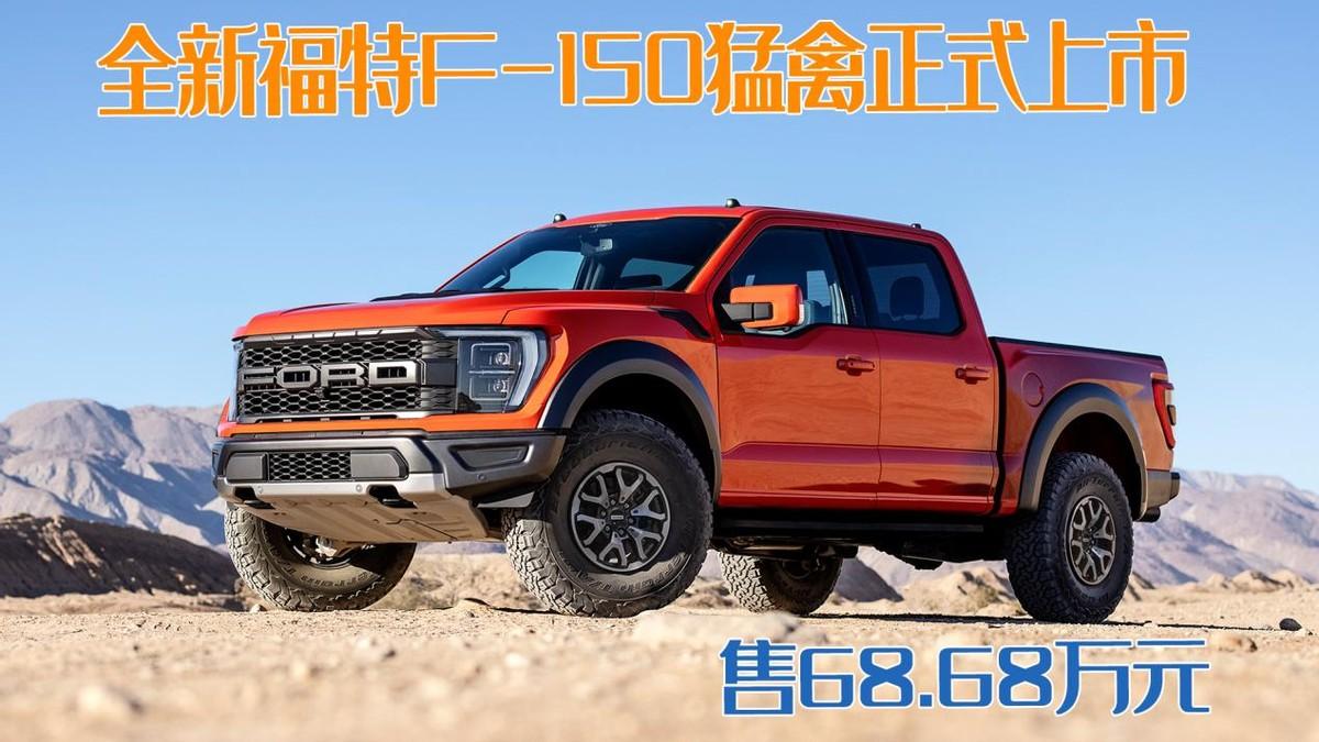 猛禽f150（第三代福特F-150猛禽正式上市，售68.68万元）