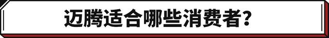 迈腾2.0耗油量多少，迈腾2.0费油吗（这大众月销轻松过万）