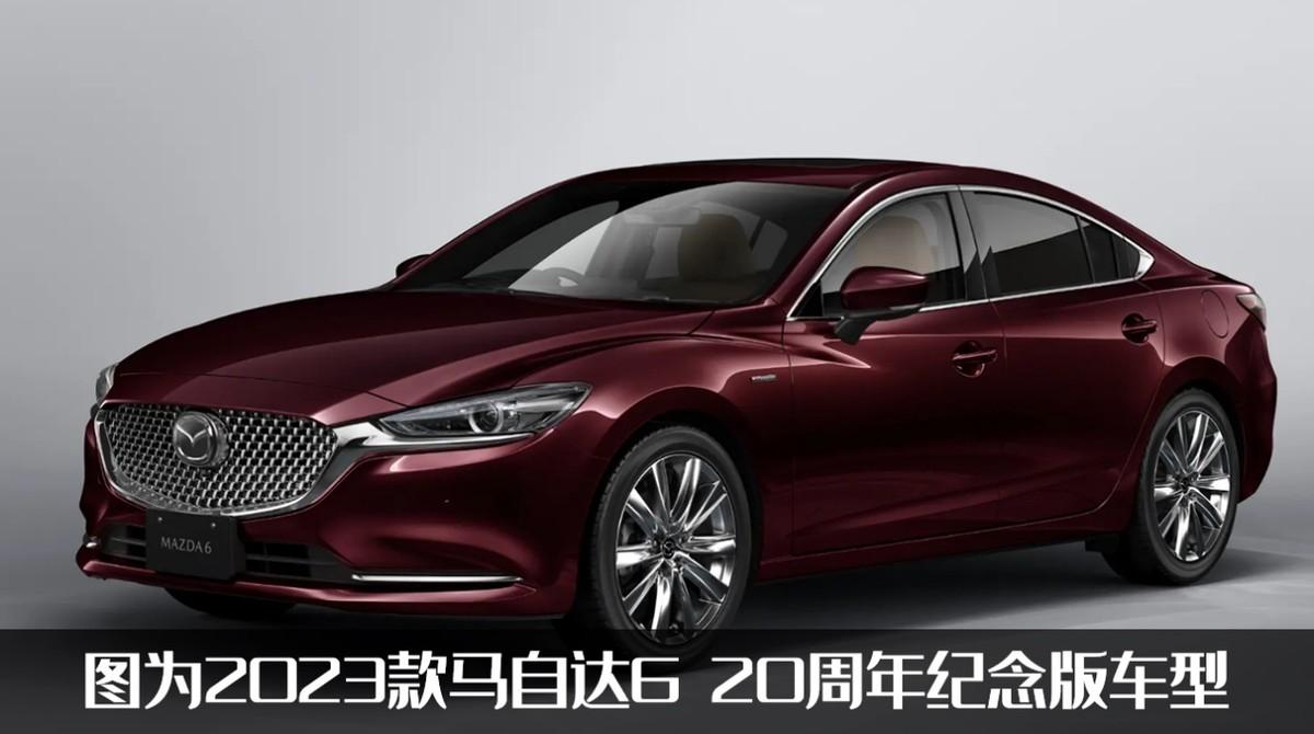 马自达6新款2022款落地价(新款马自达6官图发布) - 四帝国车市