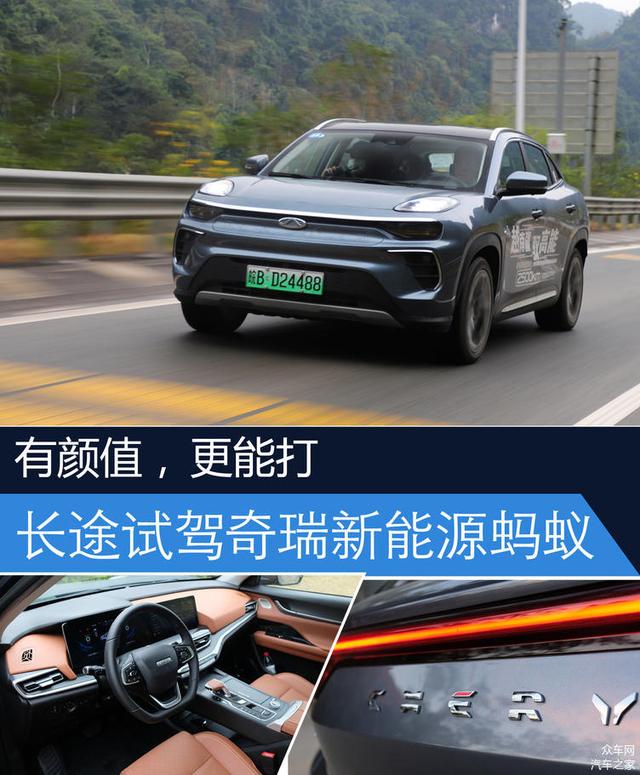 奇瑞新能源汽车，奇瑞新能源有什么车（长途试驾奇瑞新能源蚂蚁）