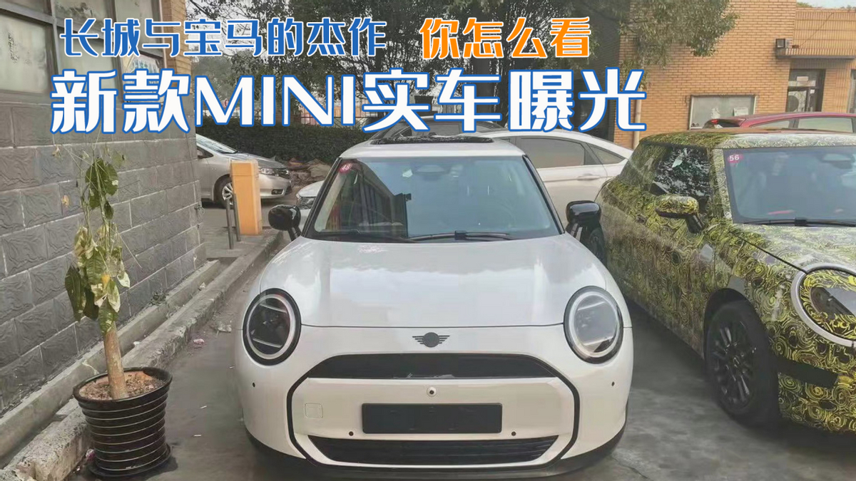 宝马迷你cooper（新款MINI实车曝光，长城与宝马的杰作，你怎么看）