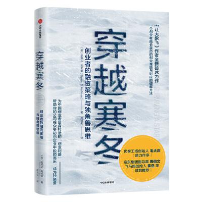 穿越寒冬：创业者的融资策略与独角兽思维