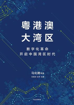 粤港澳大湾区：数字化革命开启中国湾区时代