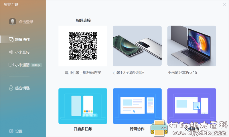 [Windows]小米智能互联-跨屏协作 配图 No.4