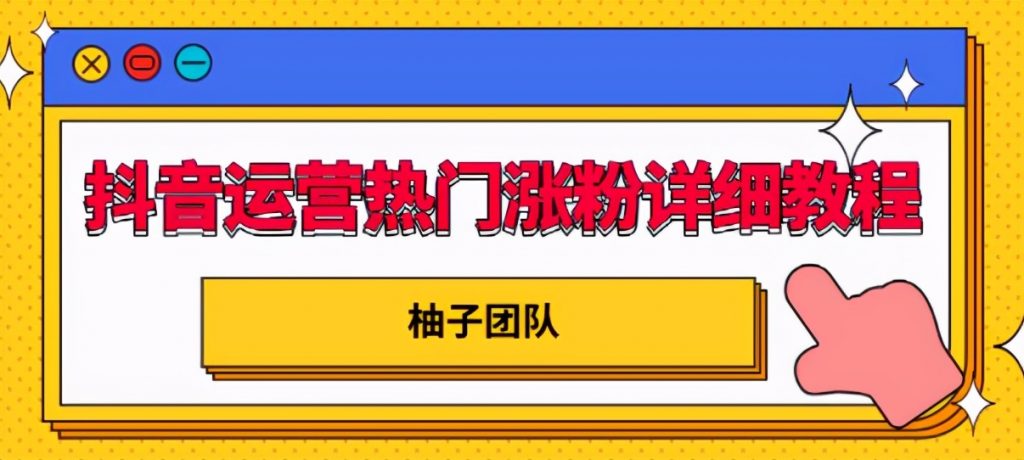 抖音运营热门涨粉详细教程，持续性的吸引和留住粉丝【视频课程】 配图