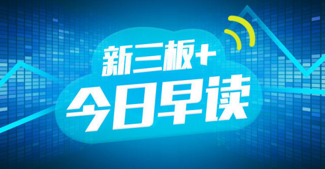 “新三板+”早读：十月新三板股票平均市盈率仅27  处全年较低水平