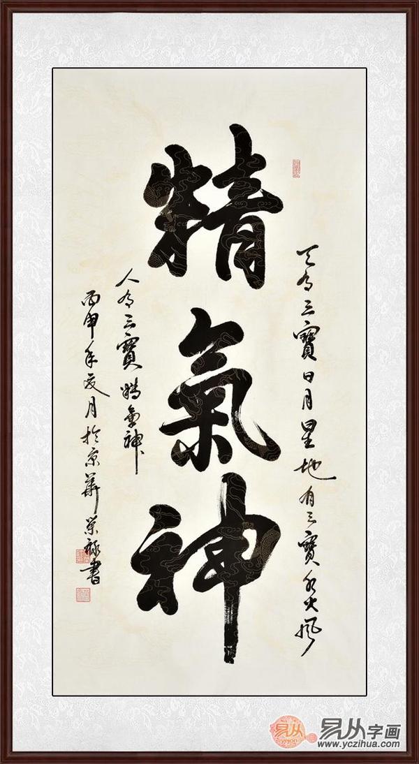 玄关书法三,河南省书法家协会员 石荣禄四尺竖幅书法《精气神》将石